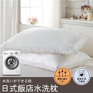 【寢室安居】日式飯店水洗枕