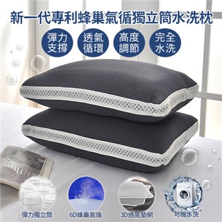 【Aibo】新一代專利6D蜂巢氣循獨立筒水洗枕