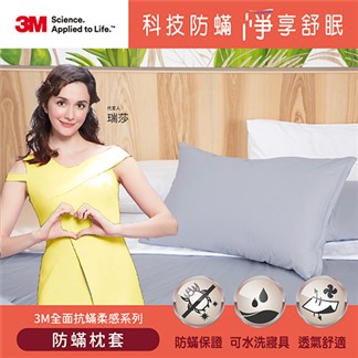 3M 全面抗蹣柔感系列-防蹣枕頭套