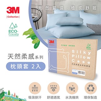 3M Collection 天然柔感系列-天絲枕頭套2入