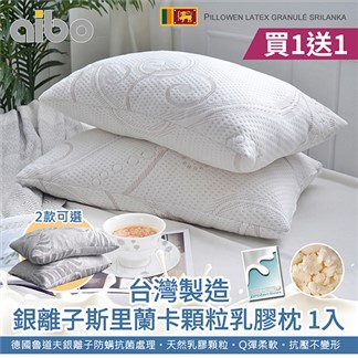 【Aibo】買1送1 台灣製銀離子斯里蘭卡顆粒乳膠枕(贈枕套2入)