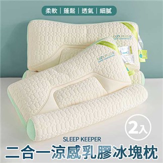 【京都手祚】cool plus二合一涼感乳膠機能護頸冰塊枕2入