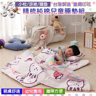 台灣製幼兒園可機洗精梳純棉兒童睡墊三件組 任選