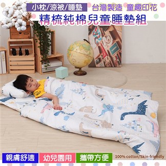台灣製幼兒園可機洗精梳純棉兒童睡墊三件組 任選