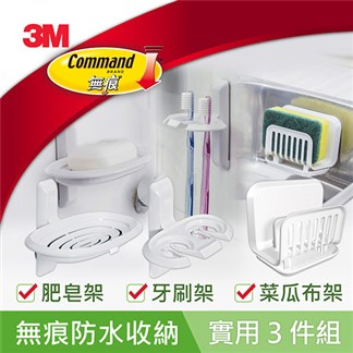 3M 無痕防水收納系列-實用三件組(菜瓜布架+牙刷架+肥皂架)