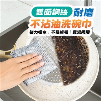 雙面鋼絲耐磨不沾油洗碗巾(1包8片) 鋼絲抹布 神奇抹布 洗碗布 廚房清潔布