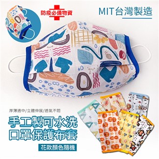 台灣製造手工可水洗口罩保護布套(1入-顏色隨機-口罩收納)