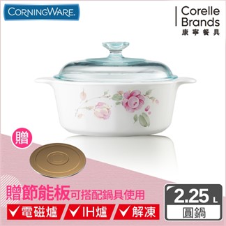 【美國康寧 Corningware】田園玫瑰圓型康寧鍋2.2L 贈節能板