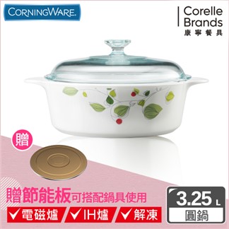 【美國康寧Corningware】綠野微風圓型康寧鍋3.2L贈節能板