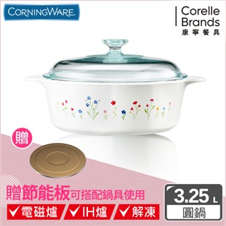 【美國康寧Corningware】春漾花朵圓型康寧鍋3.2L贈節能板
