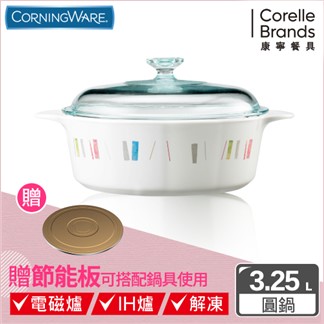 【美國康寧Corningware】自由彩繪圓型康寧鍋3.2L 贈節能板