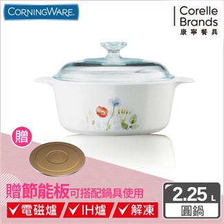 【美國康寧 Corningware】花漾彩繪圓型康寧鍋2.2L 贈節能板