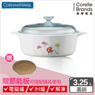 【美國康寧Corningware】花漾彩繪圓型康寧鍋3.2L 贈節能板