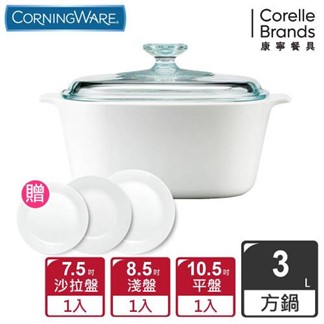 【美國康寧 Corningware】純白方型康寧鍋3L贈餐盤組