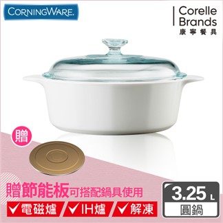 【美國康寧Corningware】純白圓型康寧鍋3.2L贈節能板