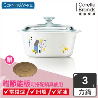 【美國康寧 Corningware】丹麥童話方型康寧鍋3L 贈節能板