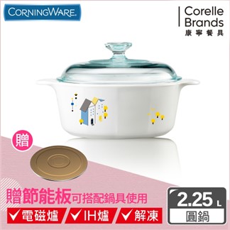 【美國康寧 Corningware】丹麥童話圓型康寧鍋2.2L 贈節能板