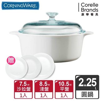 【美國康寧 Corningware】純白圓型康寧鍋2.2L贈餐盤組