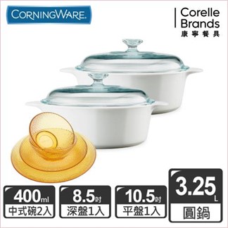 【美國康寧Corningware】純白圓型康寧鍋3.2L 超值雙鍋組
