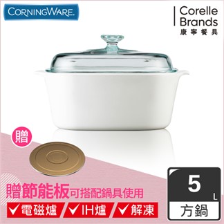 【美國康寧 Corningware】純白方型康寧鍋5L贈節能板
