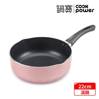 【CookPower 鍋寶】亮彩不沾湯鍋22cm(玫瑰金) SS-2208P