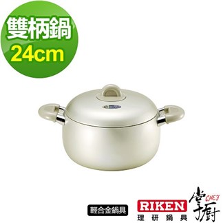 【掌廚】RIKEN日本理研雙柄鍋-24cm
