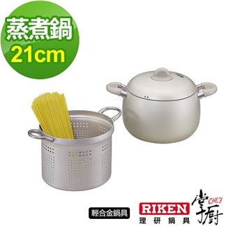 【掌廚】RIKEN日本理研蒸煮鍋-21cm