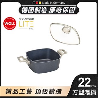 【德國 WOLL】鑽石系列22cm 方型湯鍋(含蓋)