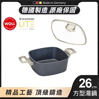 【德國 WOLL】鑽石系列26cm 方型湯鍋(含蓋)