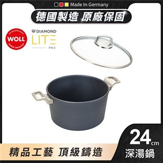 【德國 WOLL】鑽石系列24cm 深湯鍋(含蓋)