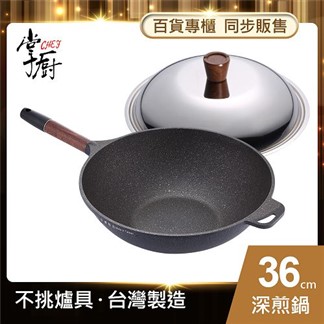 【CHEF 掌廚】木柄輕量不沾中華深煎鍋-36CM