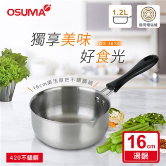 日本OSUMA 16CM不鏽鋼樂活單把湯鍋(適用電磁爐) OS-OS-1612