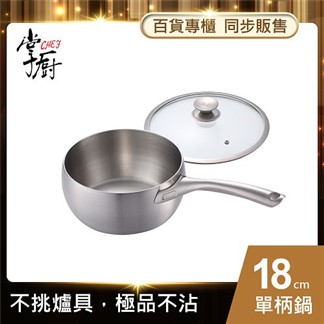 【CHEF 掌廚】316不鏽鋼-單柄湯鍋18cm (電磁爐適用)