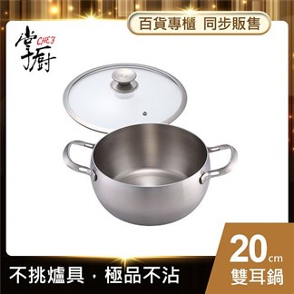 【CHEF 掌廚】316不鏽鋼-雙耳湯鍋20cm (電磁爐適用)