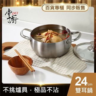 【CHEF 掌廚】316不鏽鋼-雙耳湯鍋24cm (電磁爐適用)