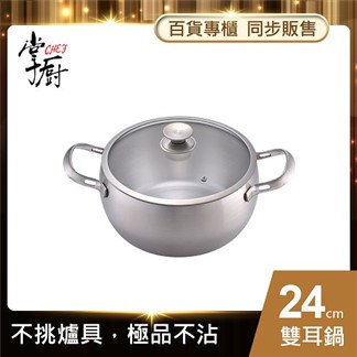 【CHEF 掌廚】316不鏽鋼-雙耳湯鍋24cm (電磁爐適用)