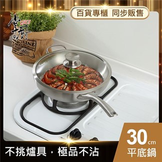 【CHEF掌廚】316不鏽鋼-平底鍋30cm(電磁爐適用)