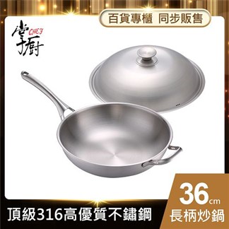【CHEF掌廚】316不鏽鋼-長柄炒鍋36cm