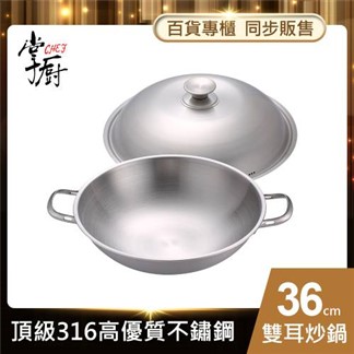 【CHEF 掌廚】316不鏽鋼-雙炳中華鍋附蓋36cm