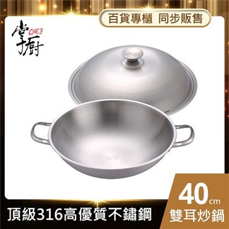 【CHEF掌廚】316不鏽鋼-雙耳炒鍋40cm