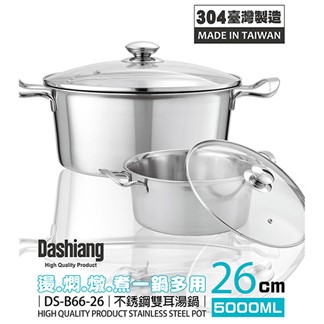 Dashiang 304雙耳湯鍋26cm(5L) DS-B66-26