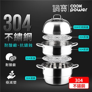 【CookPower 鍋寶】 304不鏽鋼四層蒸籠鍋30CM IH 電磁爐通用