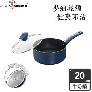 【義大利 BLACK HAMMER】閃耀藍璀璨不沾牛奶鍋20cm(附鍋蓋)