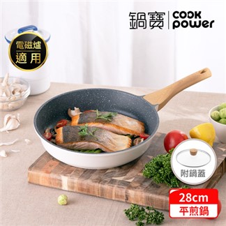 【CookPower 鍋寶】 Lumi系列七層不沾鑄造煎鍋28CM(含蓋)