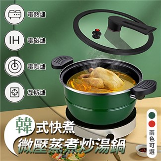 韓式快煮微壓蒸煮炒湯鍋（5.5L）