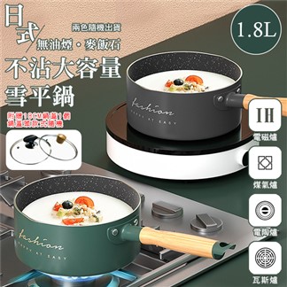 日式無油煙麥飯石不沾大容量雪平鍋（18cm） 不沾鍋 牛奶鍋 麥飯石鍋 輔食鍋