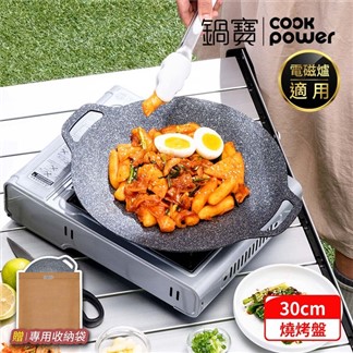【CookPower 鍋寶】韓式不沾鑄造燒烤盤30CM IH電磁爐適用