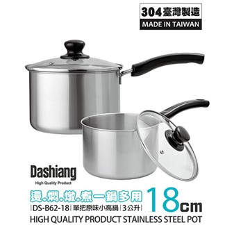 Dashiang 304原味單把小高鍋18cm附蓋3L DS-B62-18 台製