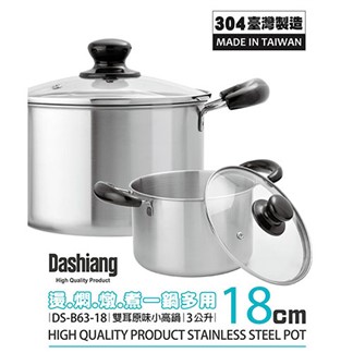 Dashiang 304原味雙耳小高鍋18cm附蓋3L DS-B63-18 台製