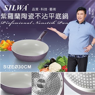 西華 紫羅蘭陶瓷不沾平底鍋30cm(電磁爐可用) Q-060